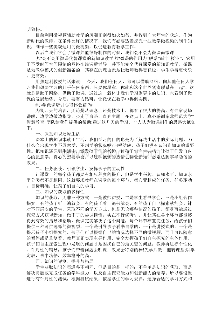 小学微课培训个人心得体会五篇Word格式.docx_第2页