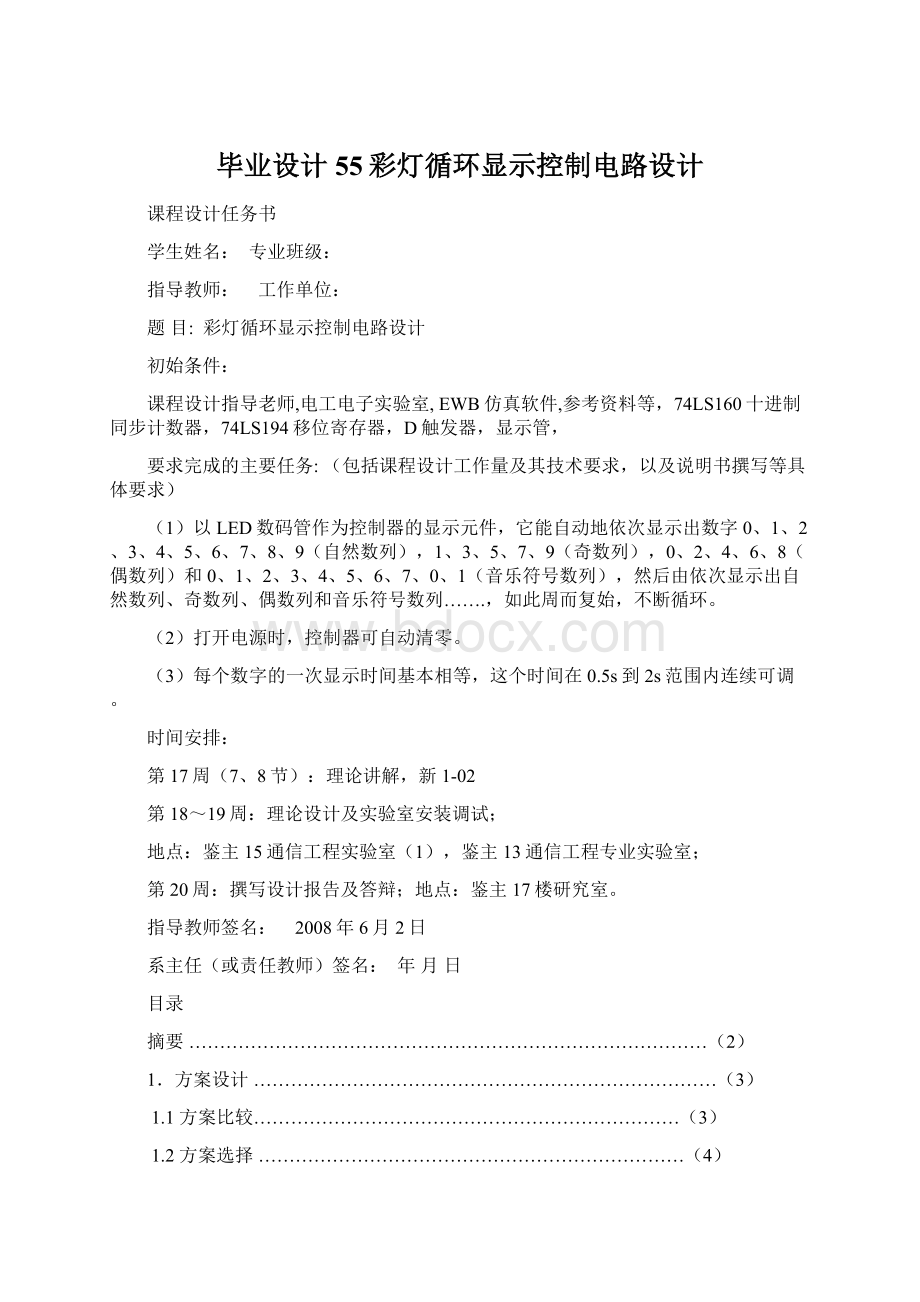 毕业设计55彩灯循环显示控制电路设计.docx_第1页