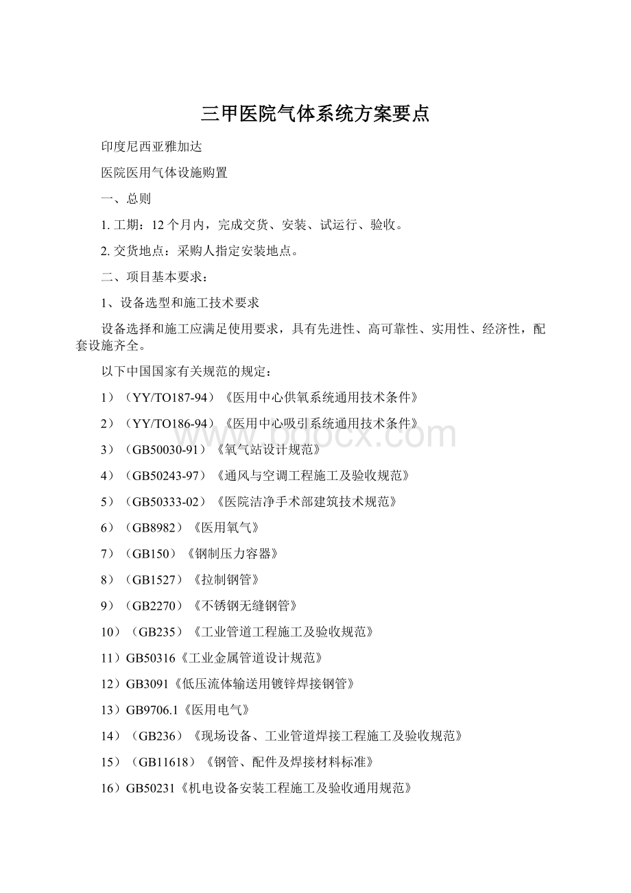 三甲医院气体系统方案要点Word格式.docx_第1页