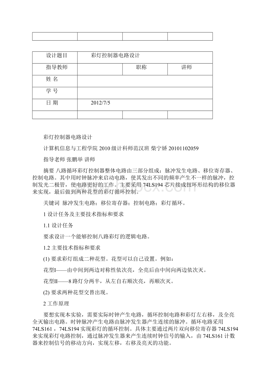 彩灯控制器数字电路实验报告Word下载.docx_第2页