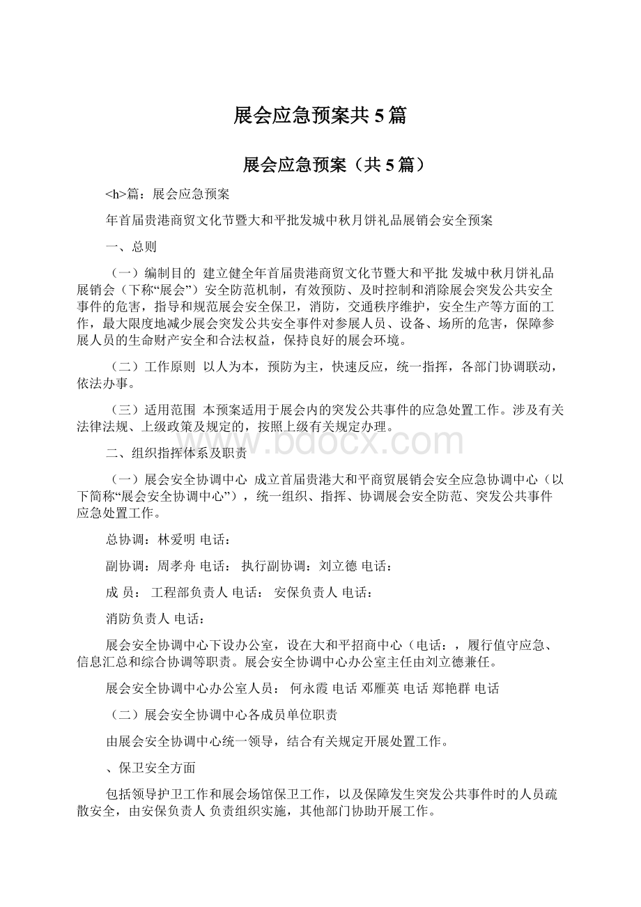 展会应急预案共5篇.docx_第1页