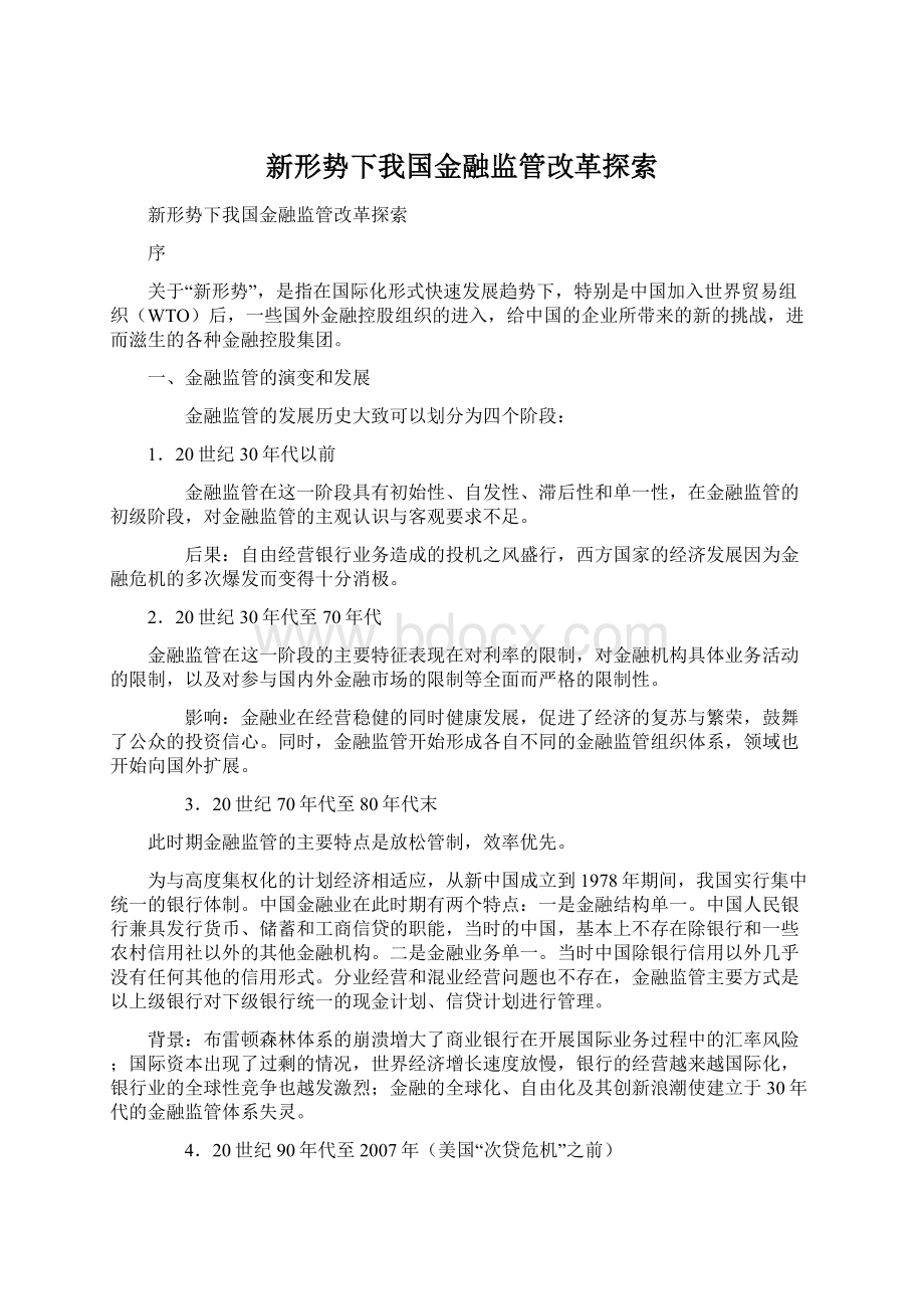 新形势下我国金融监管改革探索Word文件下载.docx_第1页