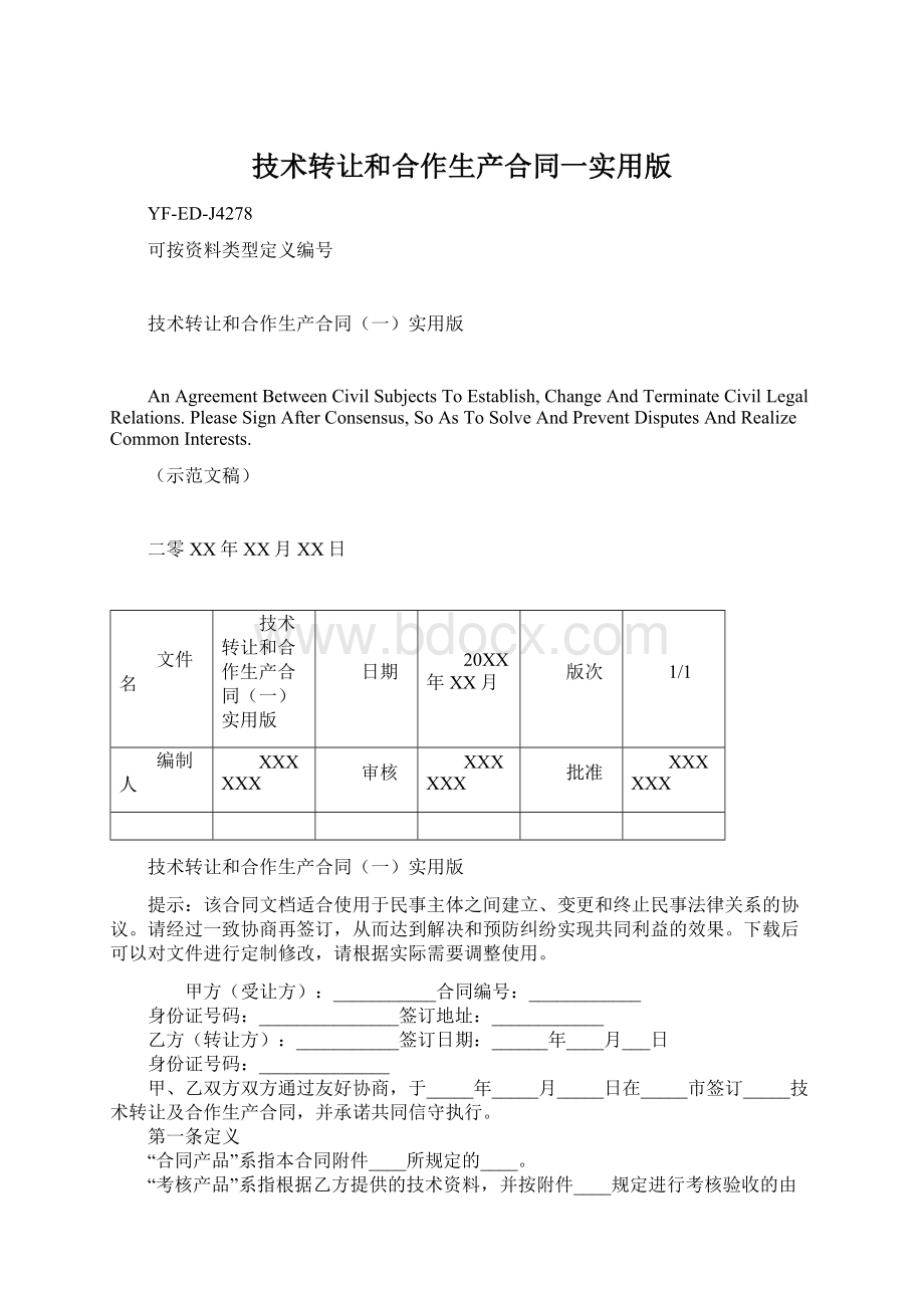 技术转让和合作生产合同一实用版.docx_第1页