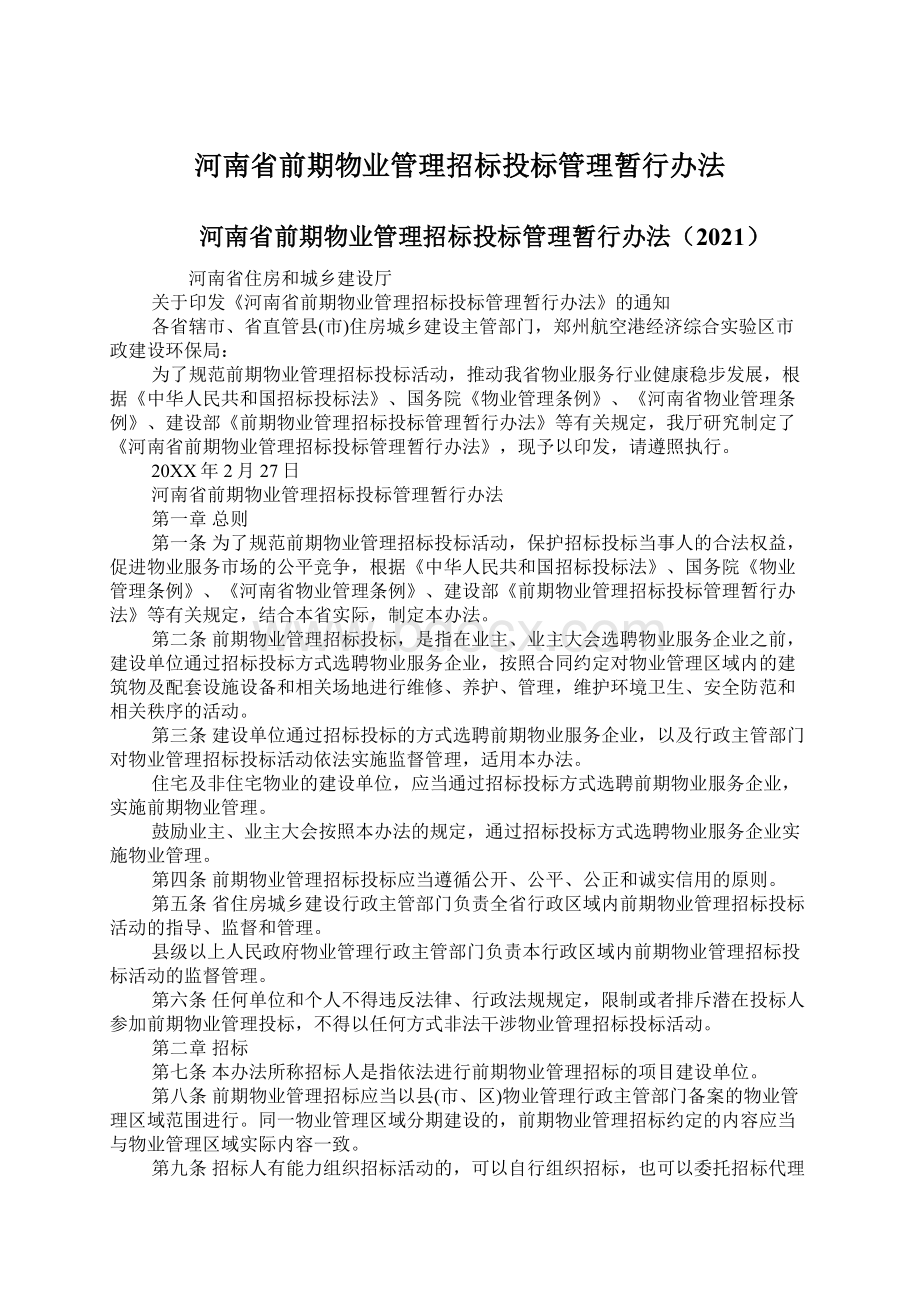 河南省前期物业管理招标投标管理暂行办法Word文档格式.docx