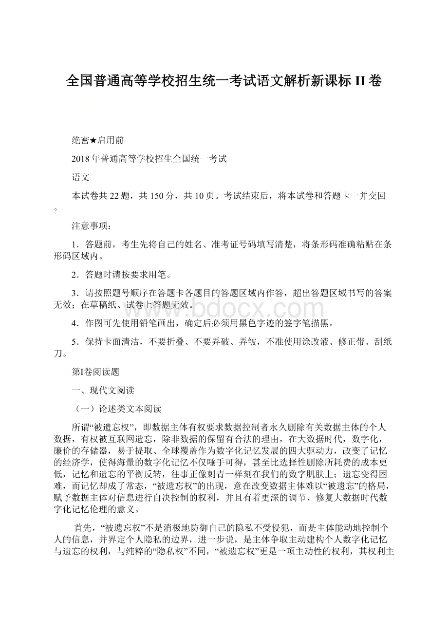 全国普通高等学校招生统一考试语文解析新课标II卷.docx_第1页