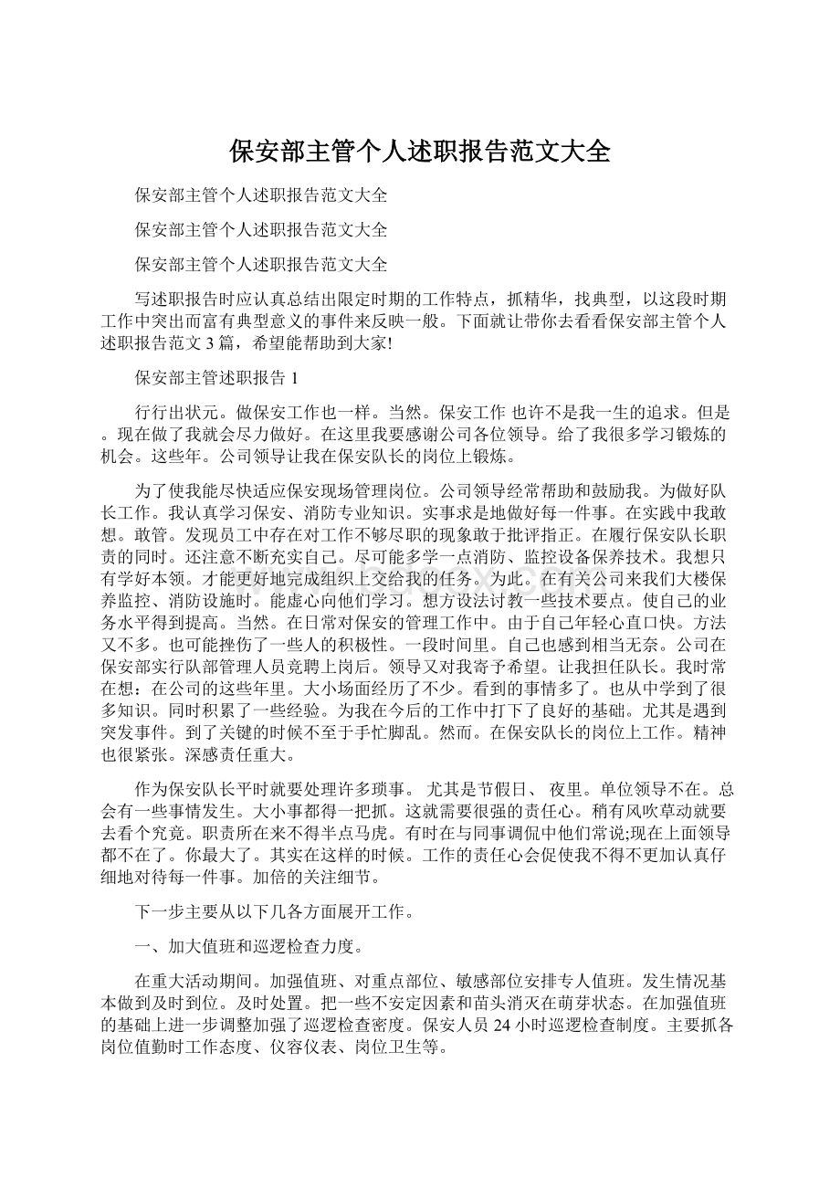 保安部主管个人述职报告范文大全.docx_第1页