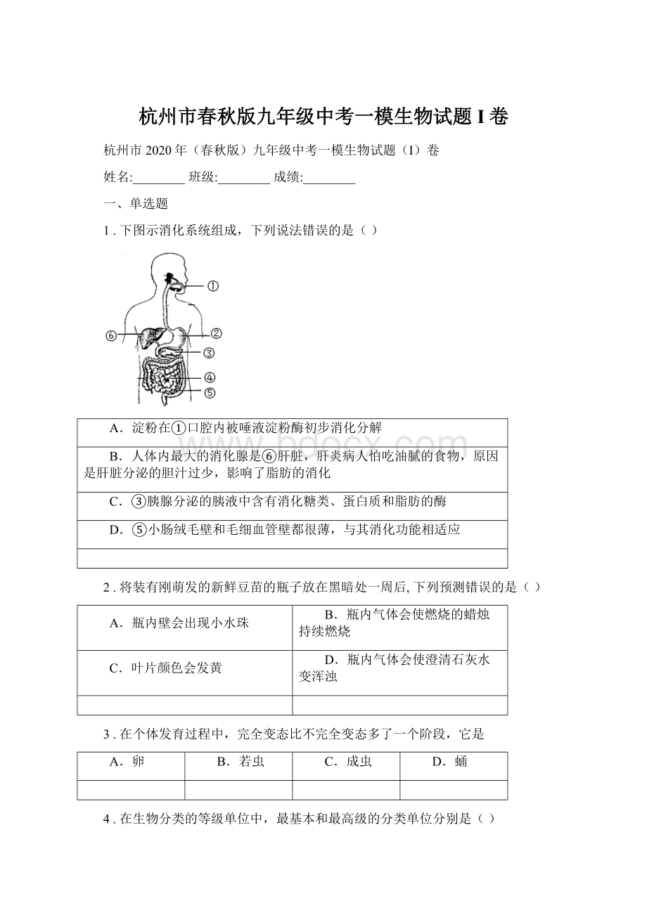 杭州市春秋版九年级中考一模生物试题I卷.docx_第1页