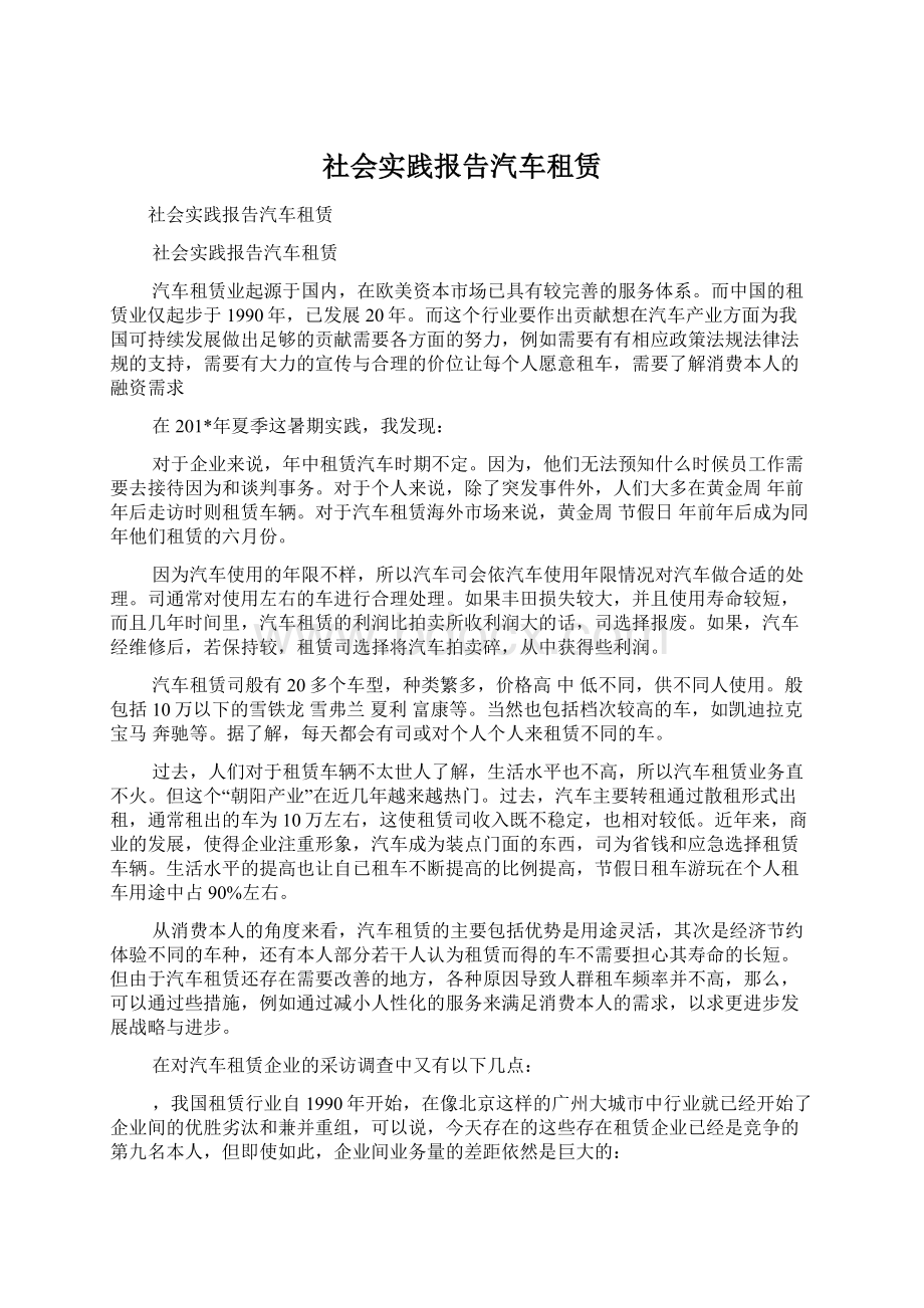 社会实践报告汽车租赁.docx