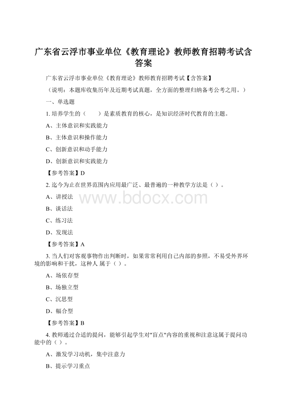 广东省云浮市事业单位《教育理论》教师教育招聘考试含答案.docx