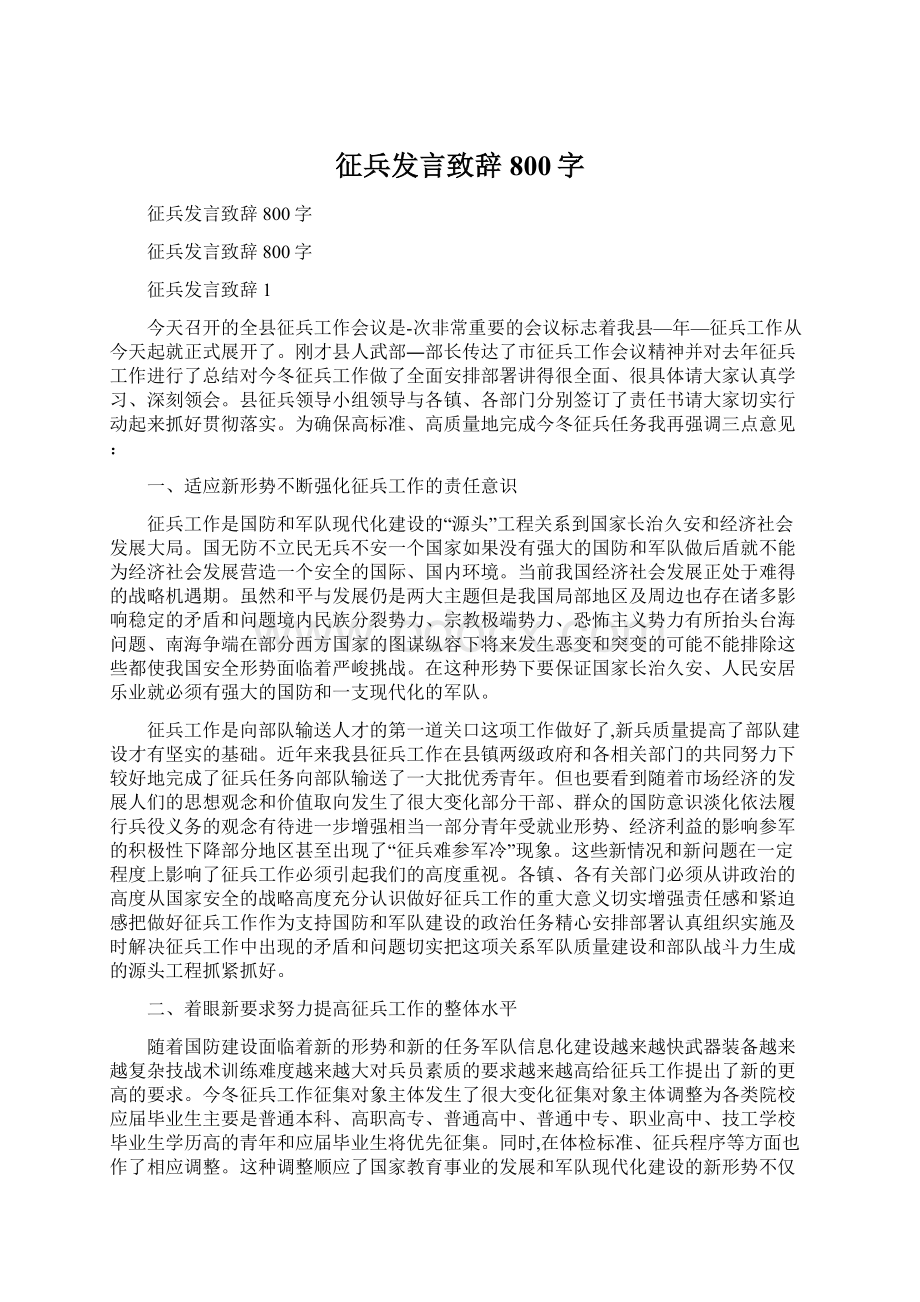 征兵发言致辞800字Word下载.docx