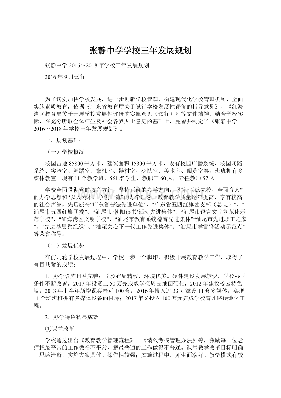 张静中学学校三年发展规划Word格式.docx