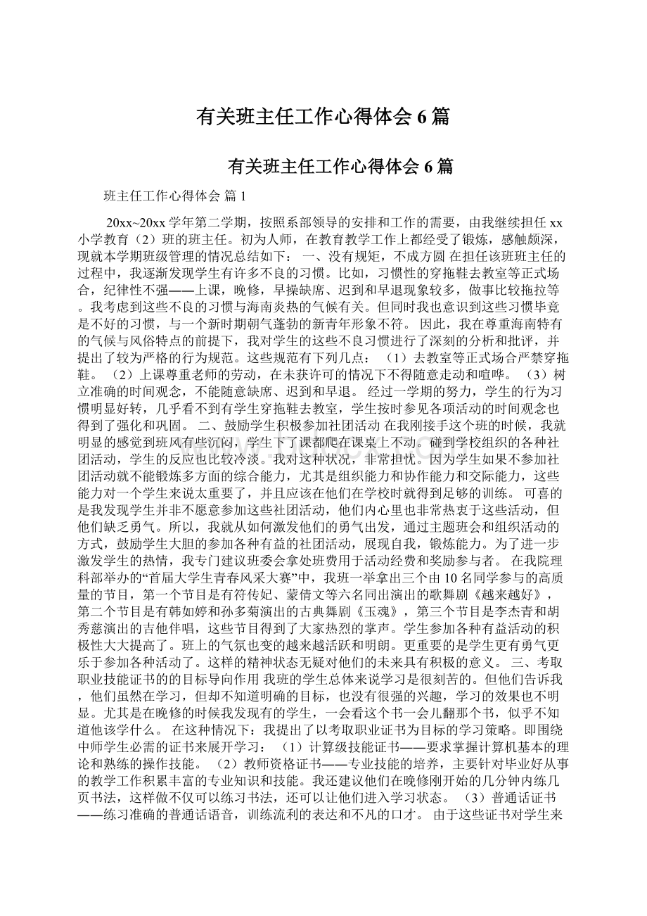 有关班主任工作心得体会6篇文档格式.docx_第1页