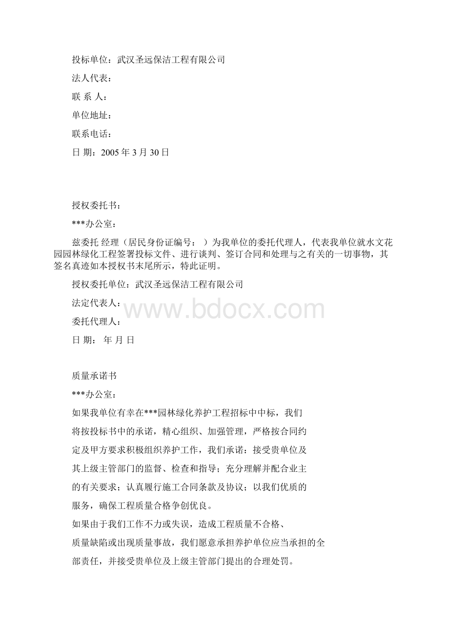 园林绿化工程投标书Word格式文档下载.docx_第2页