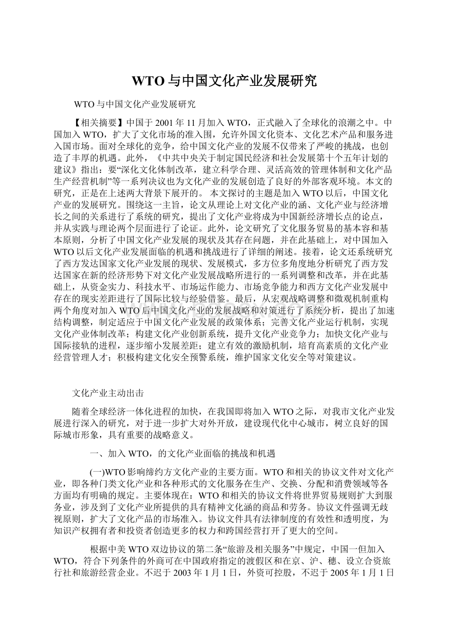 WTO与中国文化产业发展研究Word格式文档下载.docx