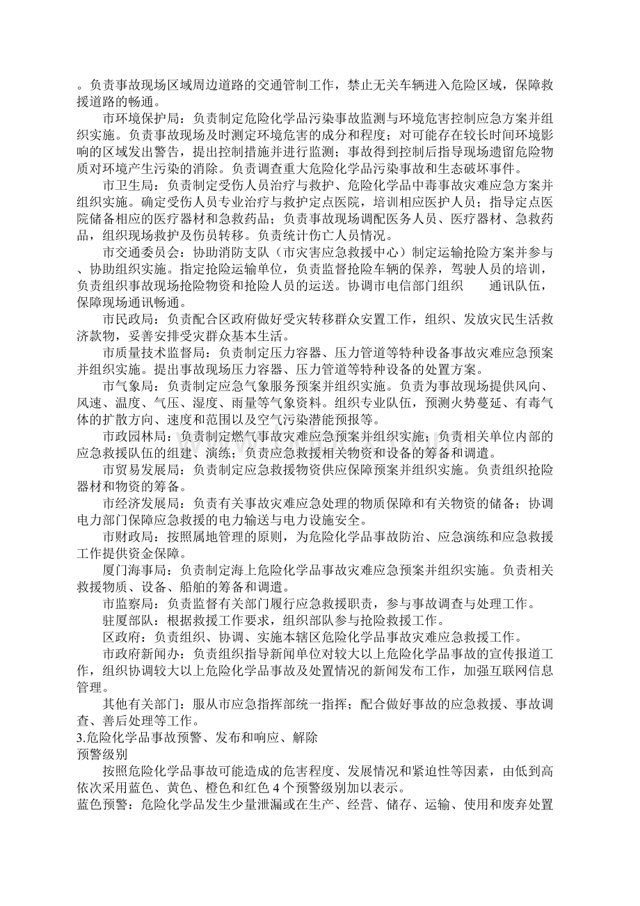 厦门市危险化学品事故灾难应急预案.docx_第3页