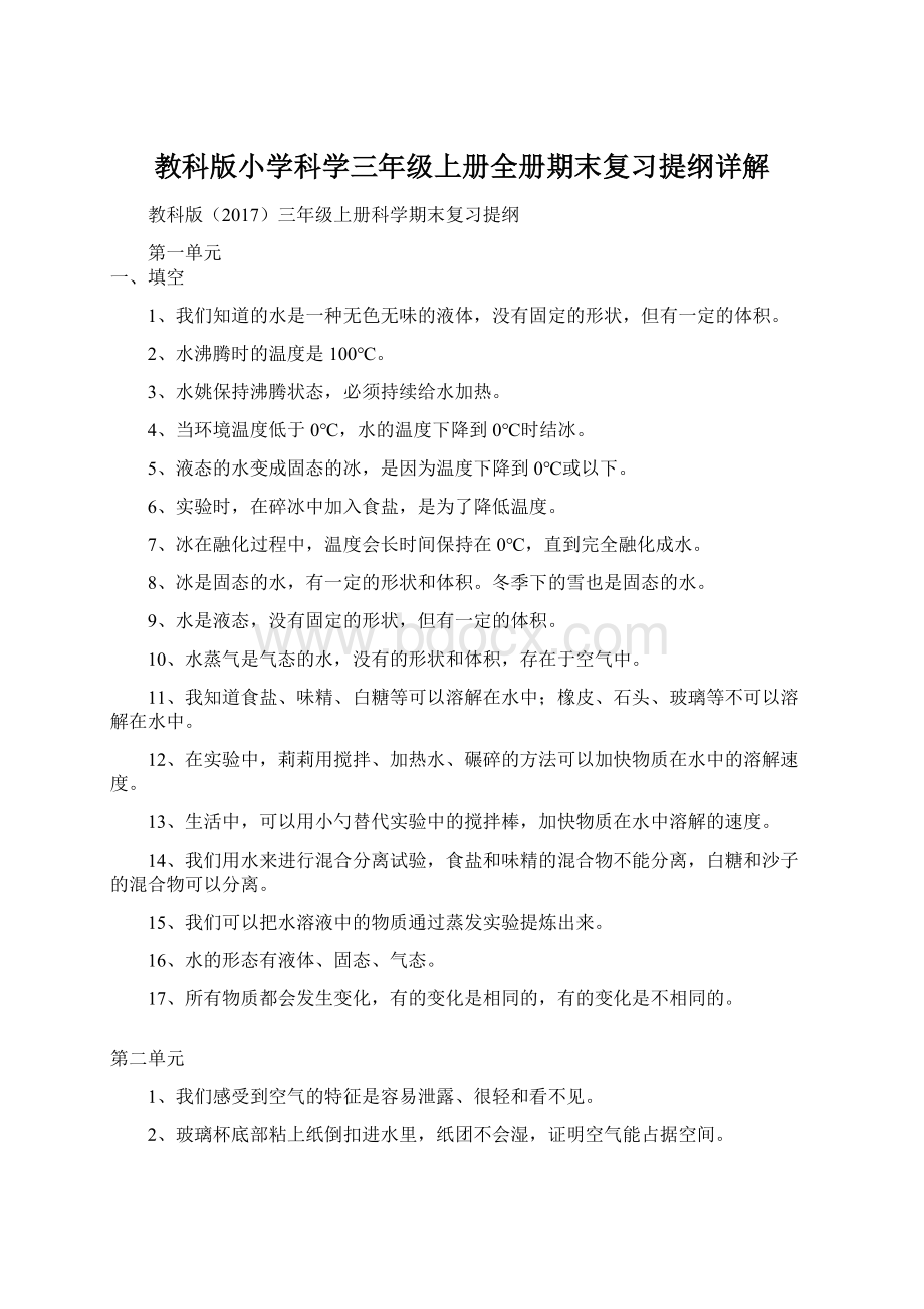 教科版小学科学三年级上册全册期末复习提纲详解Word文档下载推荐.docx