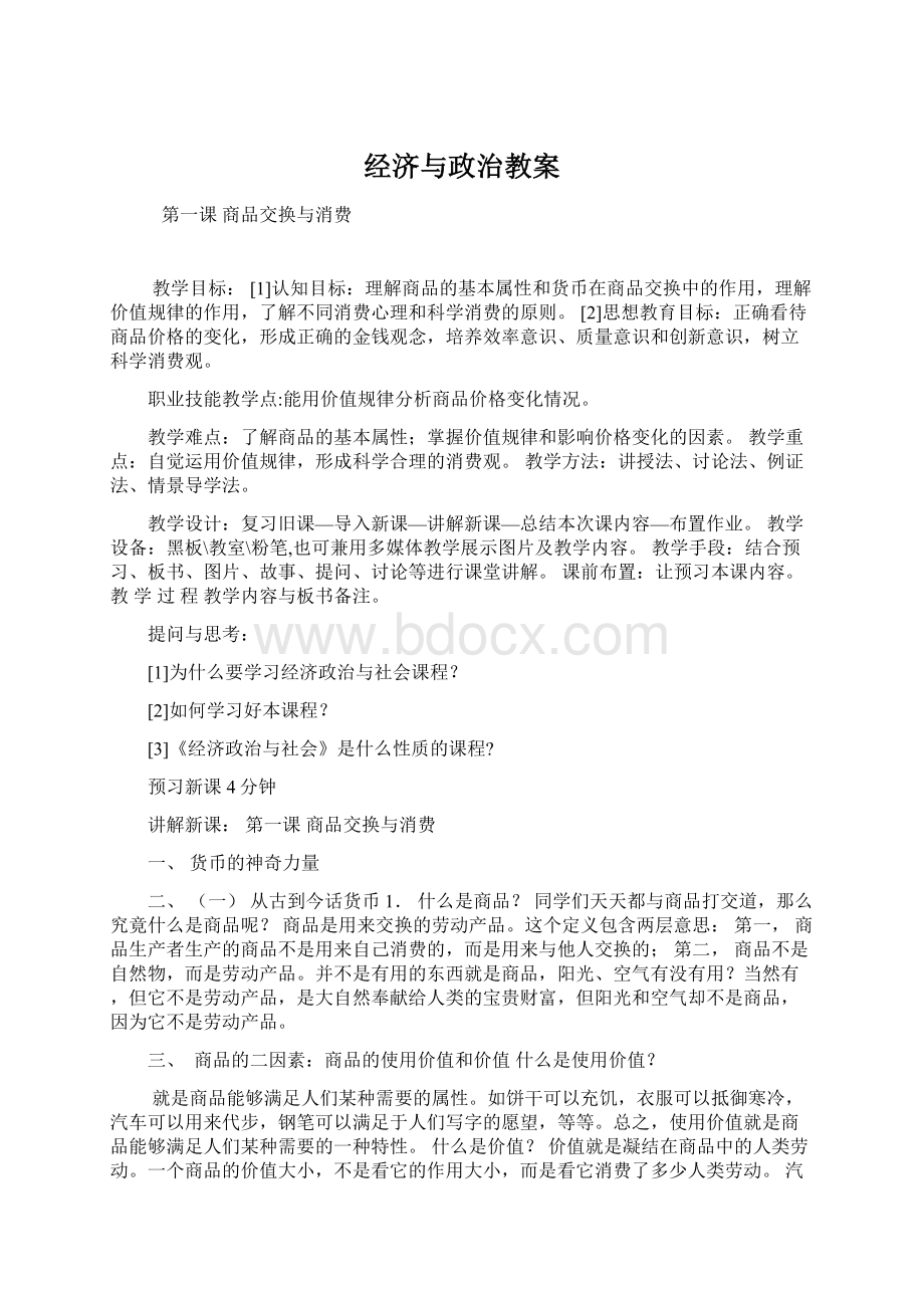 经济与政治教案文档格式.docx