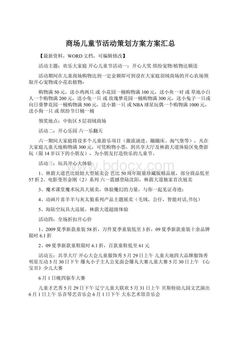 商场儿童节活动策划方案方案汇总Word文档下载推荐.docx