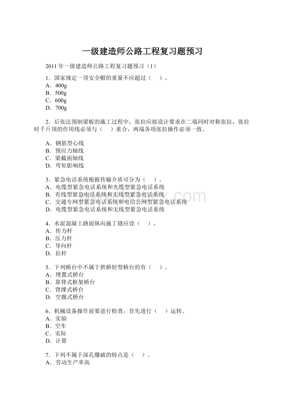 一级建造师公路工程复习题预习文档格式.docx_第1页