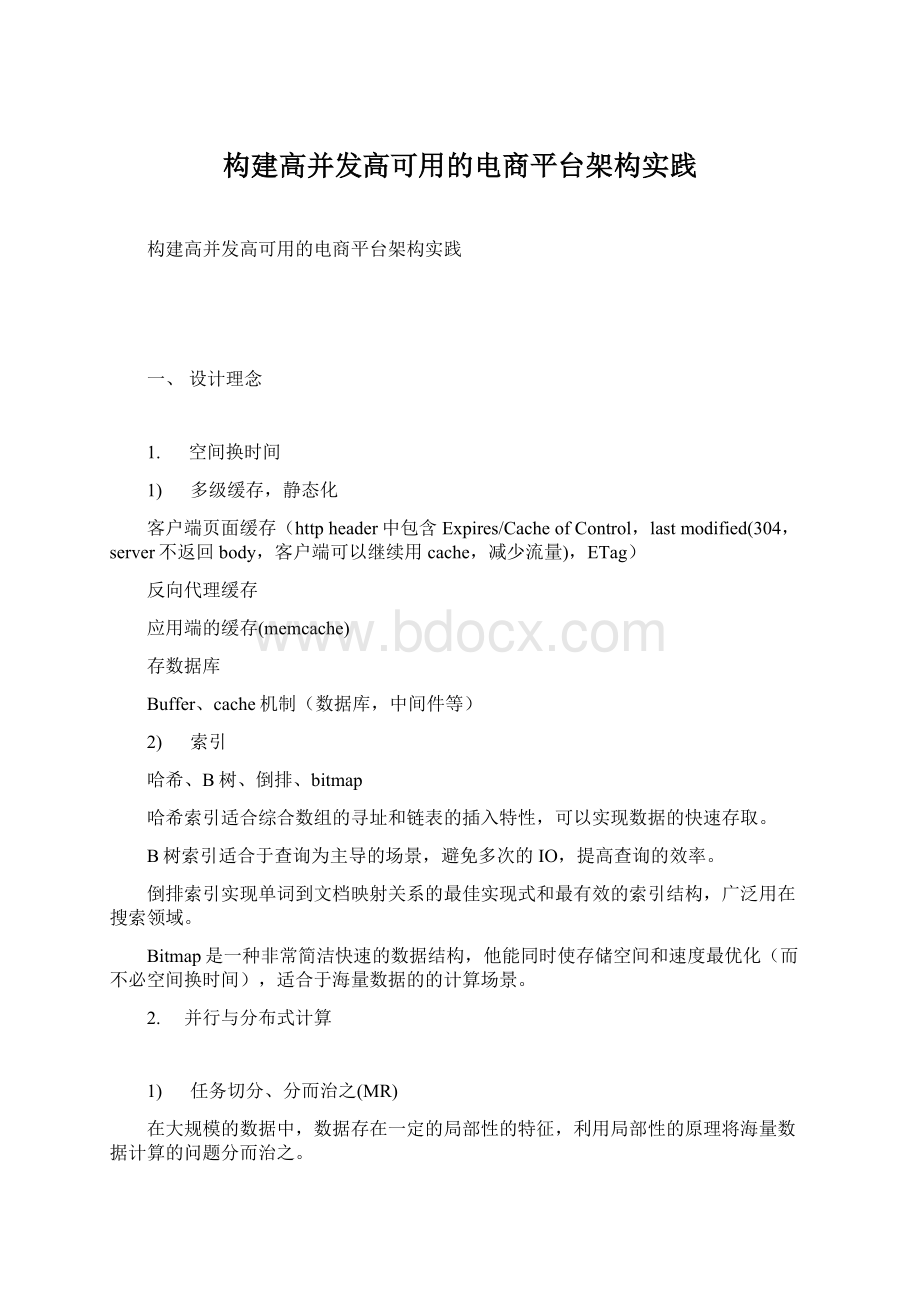 构建高并发高可用的电商平台架构实践.docx_第1页