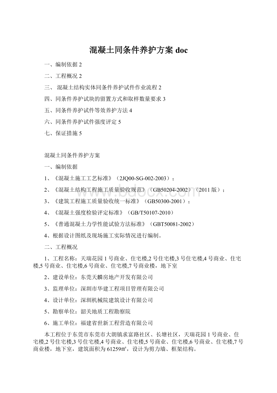 混凝土同条件养护方案docWord文档格式.docx_第1页