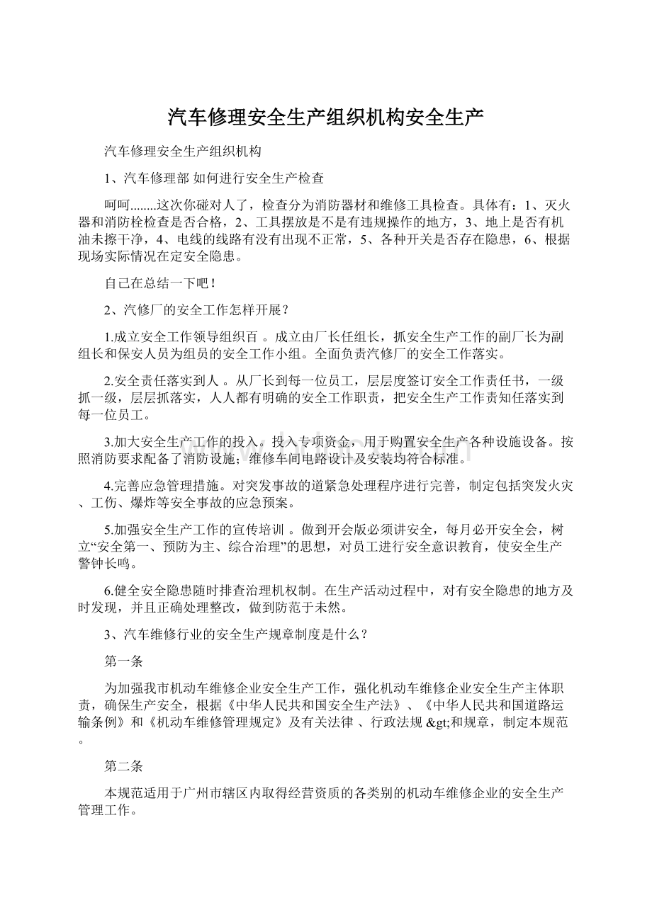 汽车修理安全生产组织机构安全生产Word下载.docx