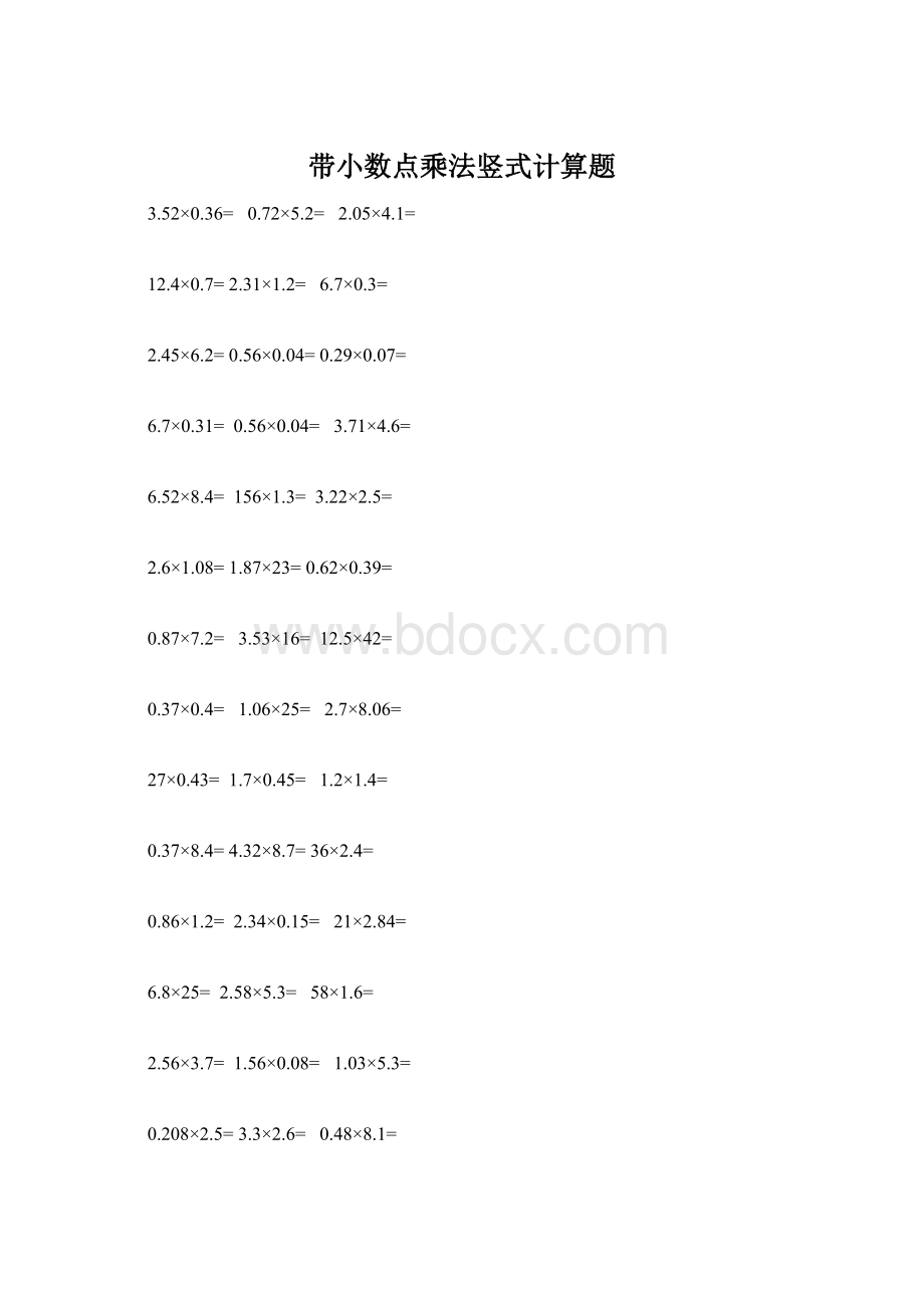 带小数点乘法竖式计算题Word文件下载.docx_第1页