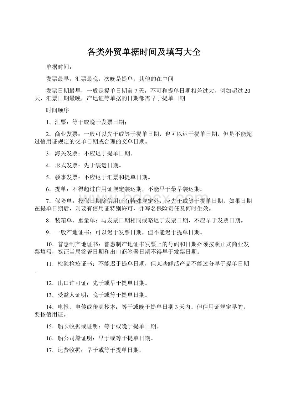 各类外贸单据时间及填写大全Word文件下载.docx