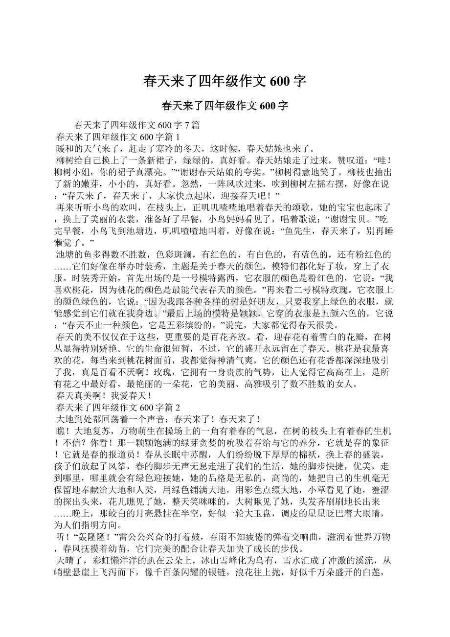 春天来了四年级作文600字Word文件下载.docx