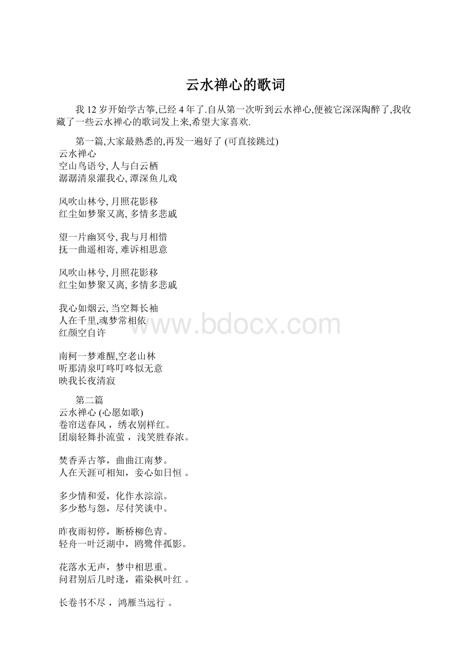 云水禅心的歌词.docx