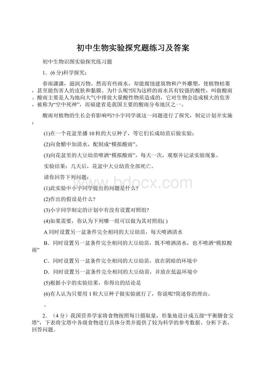 初中生物实验探究题练习及答案Word格式.docx