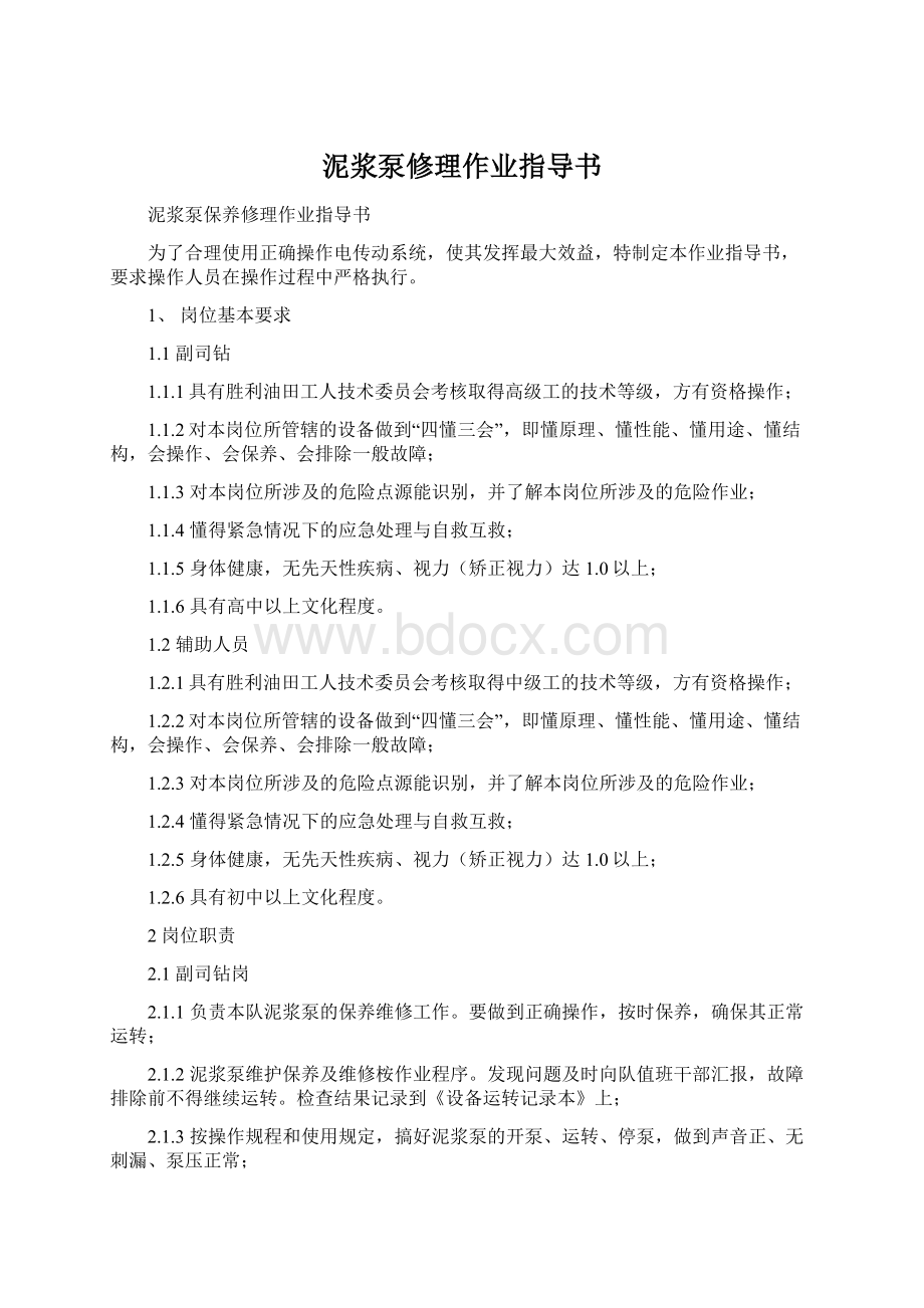 泥浆泵修理作业指导书Word下载.docx