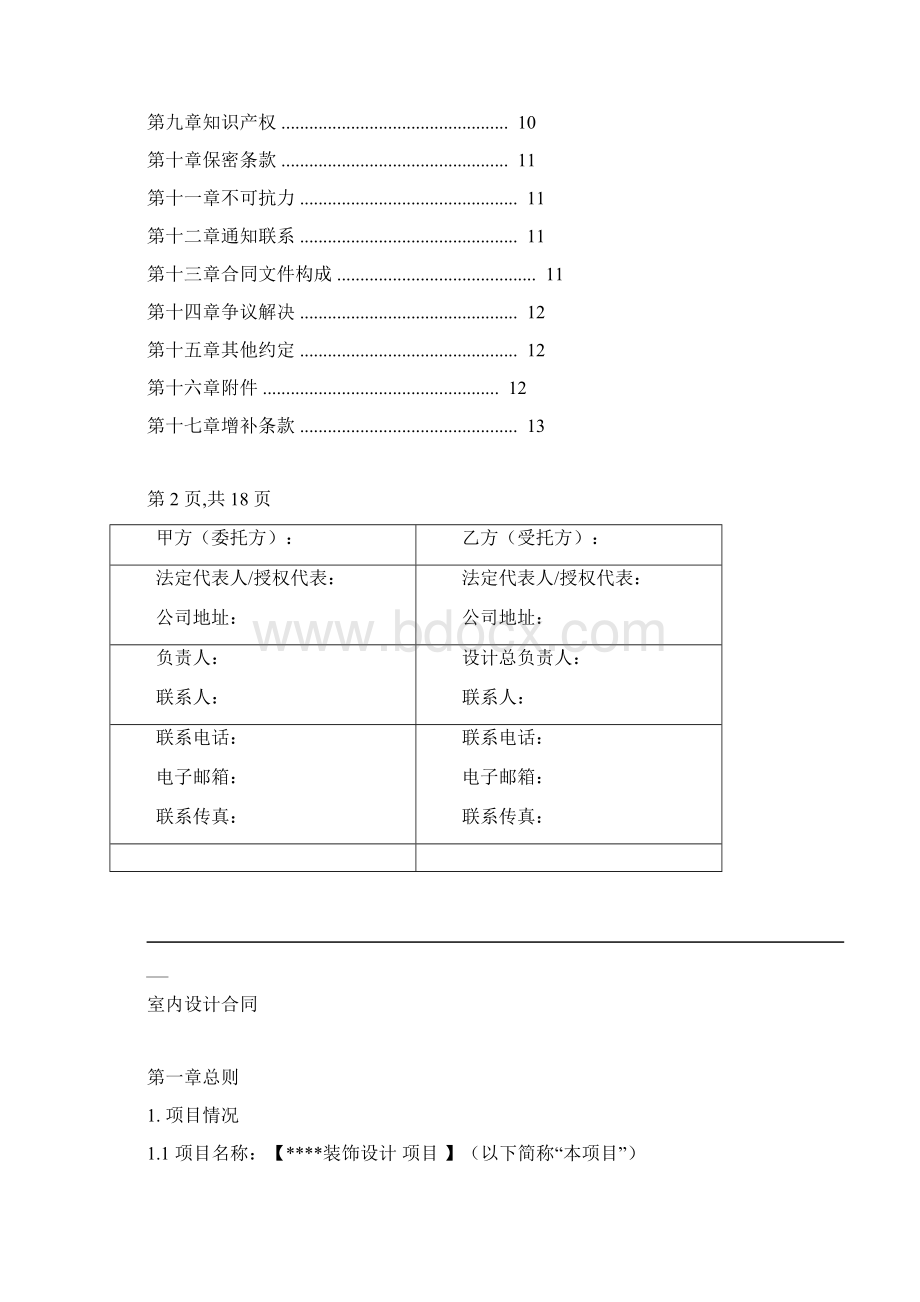 室内设计合同文档格式.docx_第2页