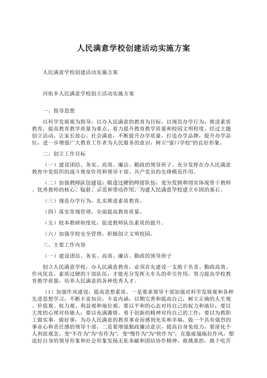 人民满意学校创建活动实施方案文档格式.docx_第1页