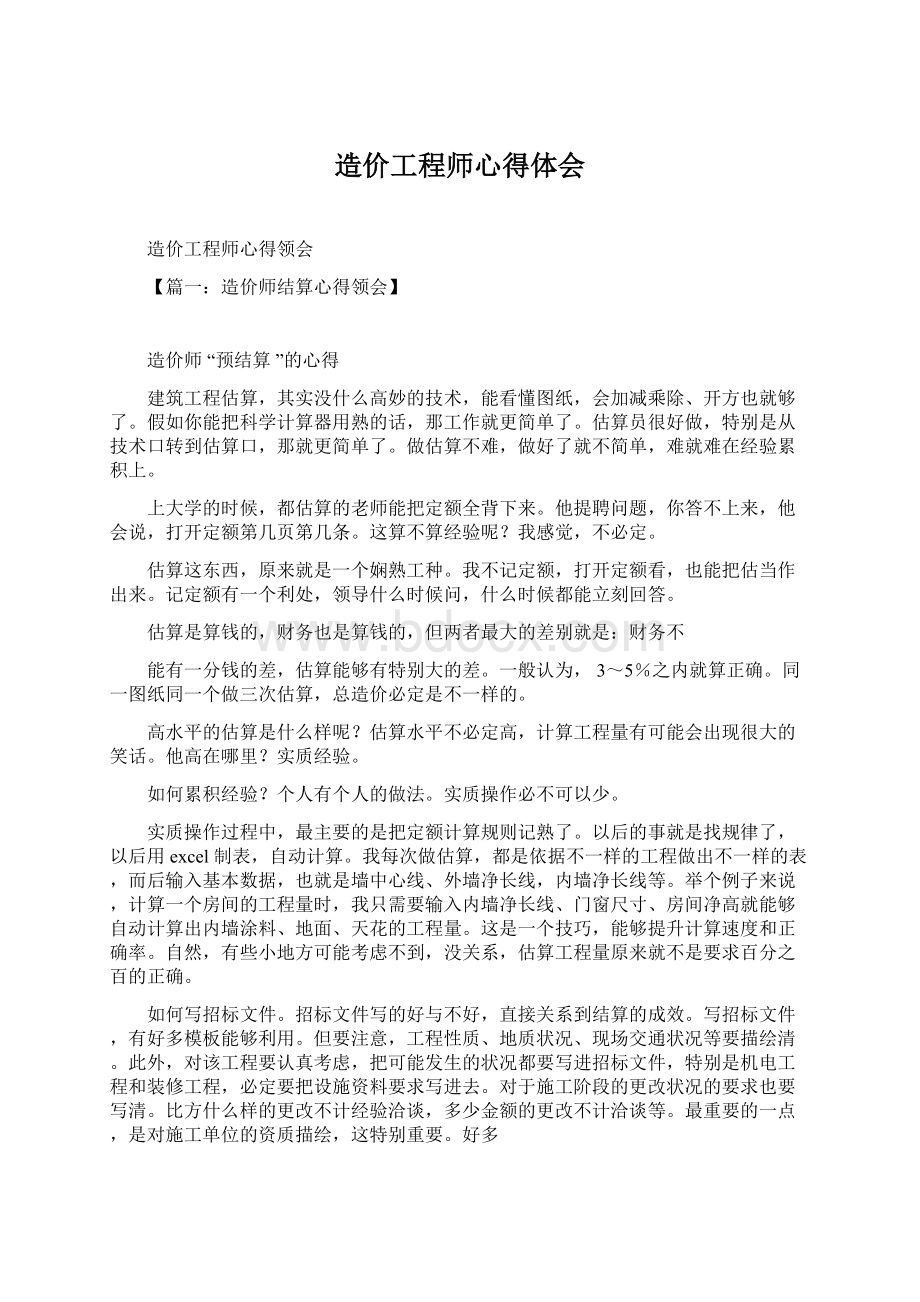 造价工程师心得体会Word文档下载推荐.docx