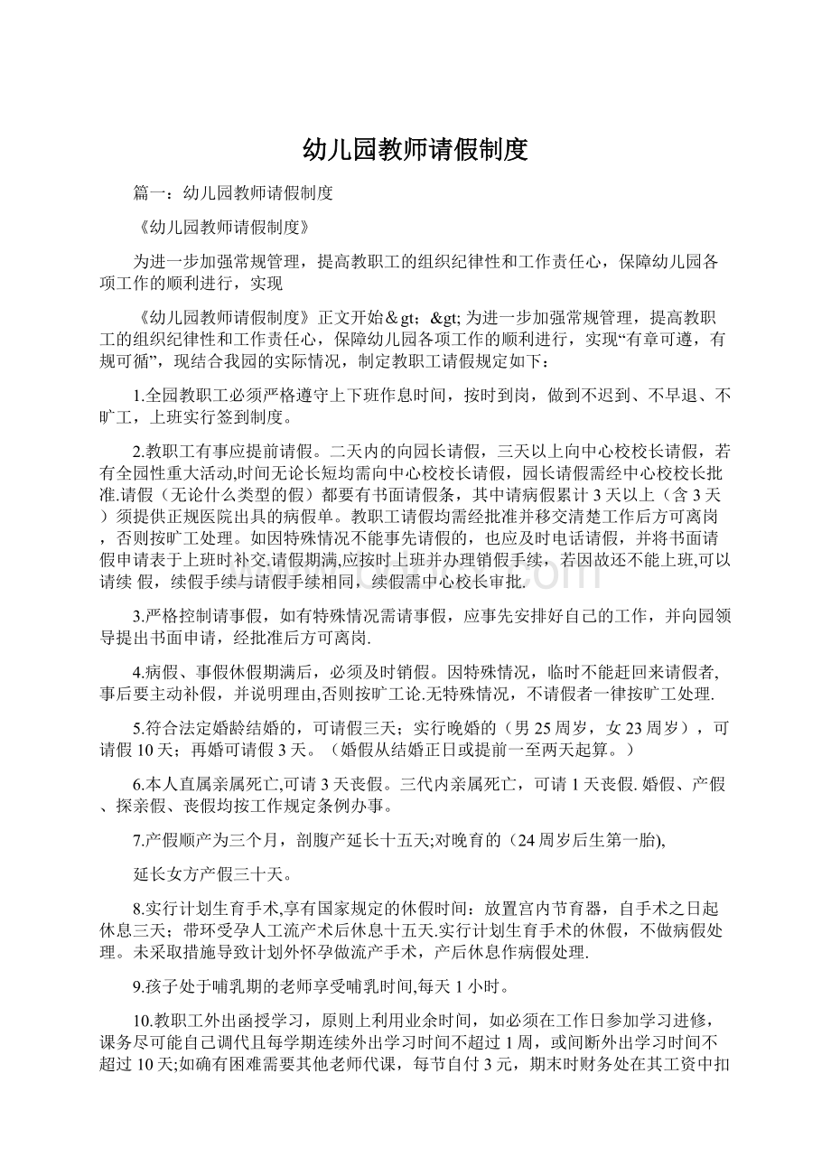 幼儿园教师请假制度Word文档格式.docx