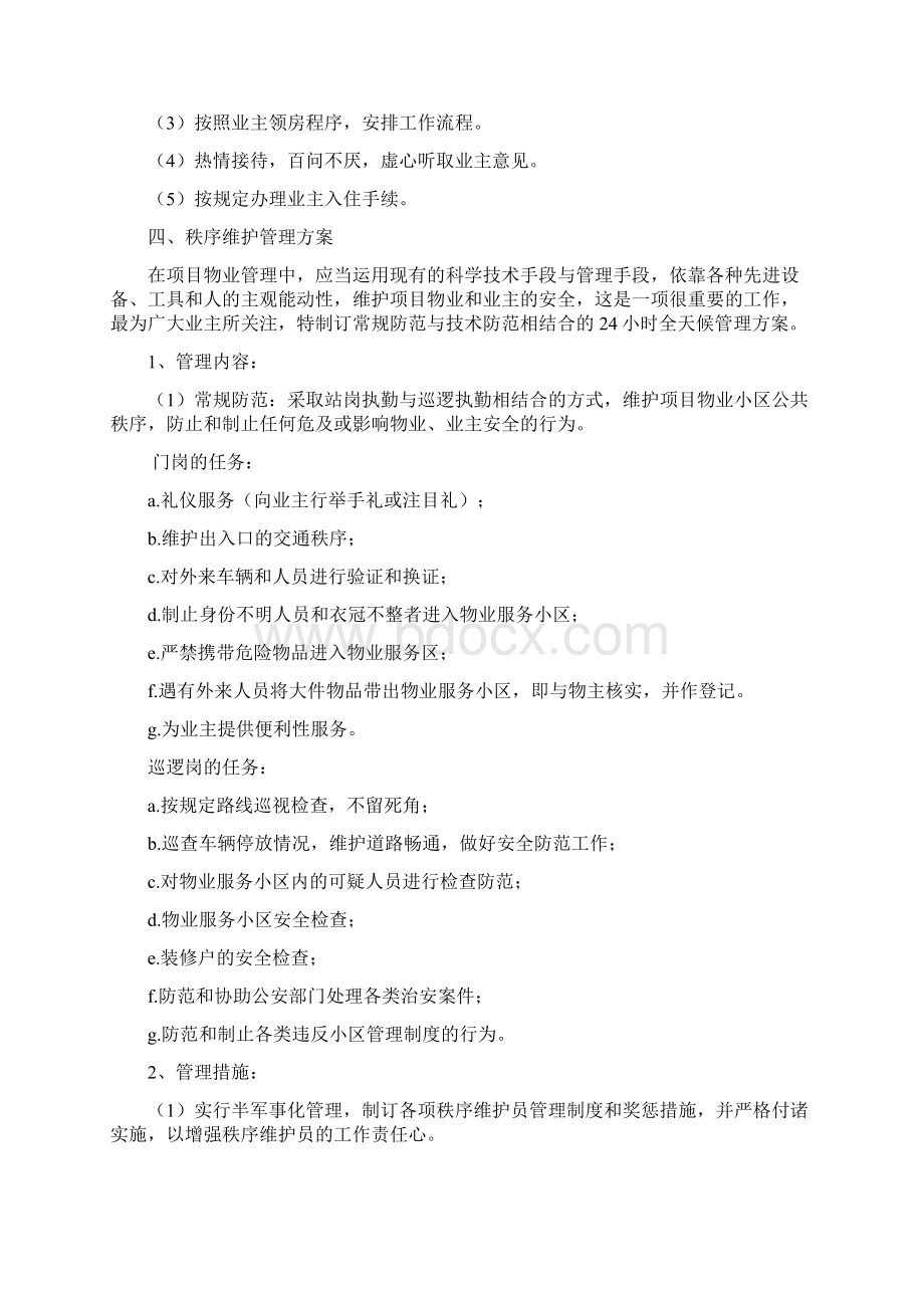 前期物业介入方案Word文件下载.docx_第3页