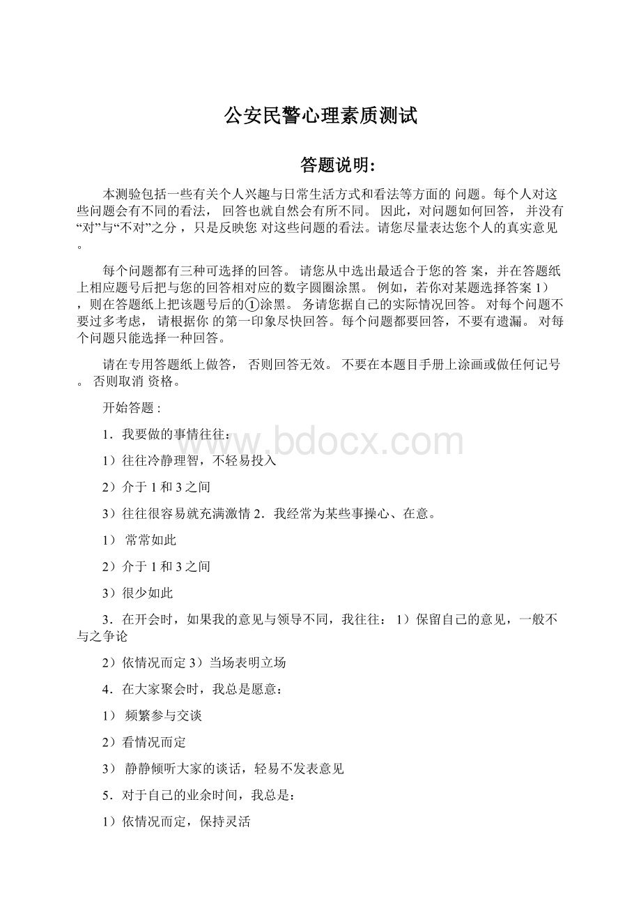 公安民警心理素质测试Word下载.docx