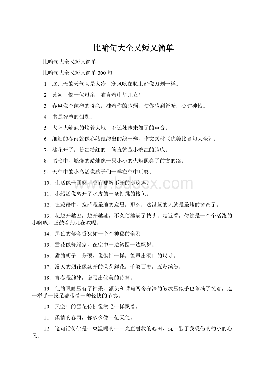 比喻句大全又短又简单文档格式.docx