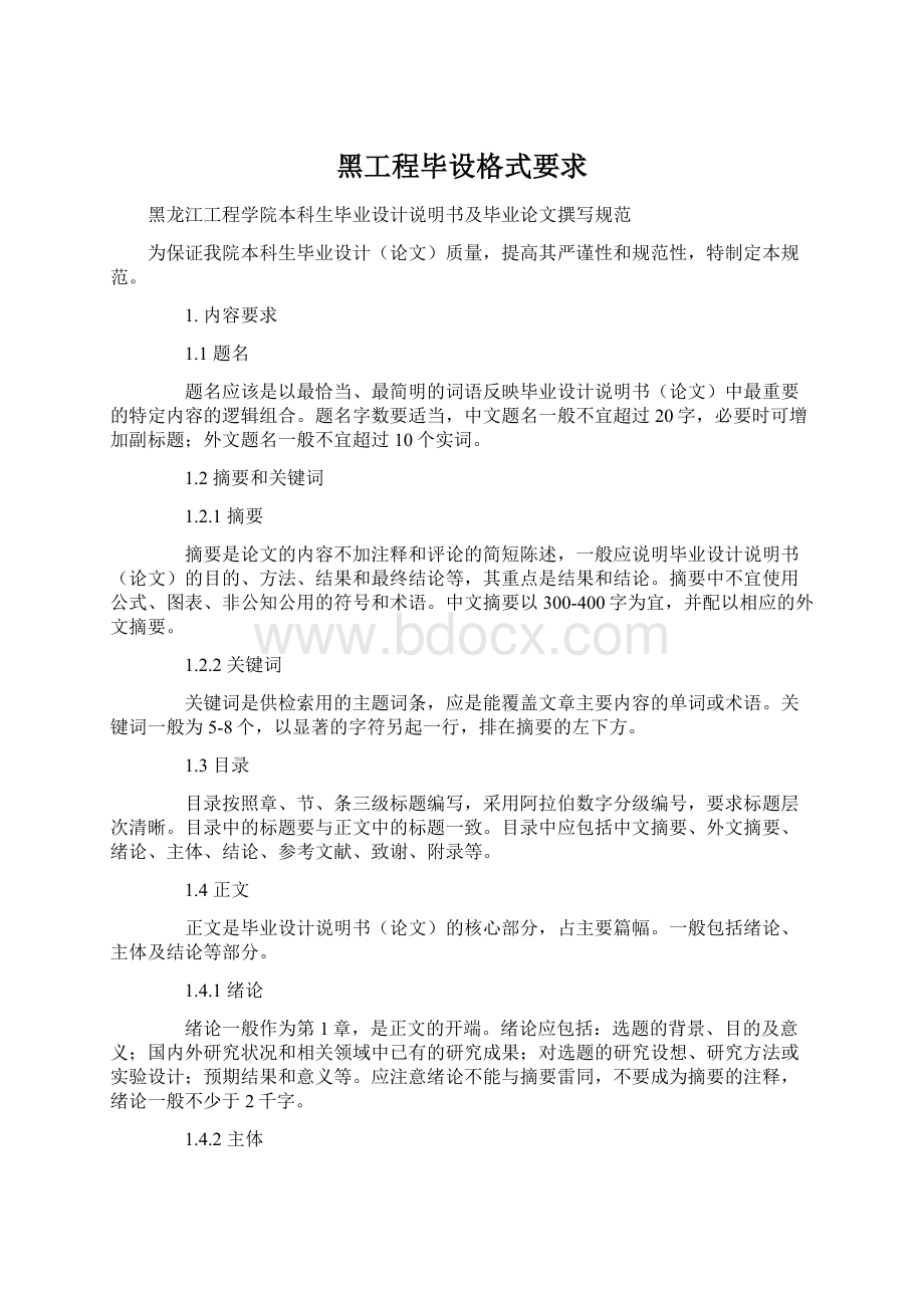 黑工程毕设格式要求Word格式.docx