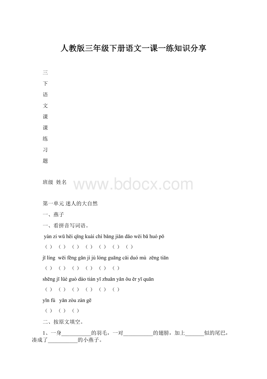 人教版三年级下册语文一课一练知识分享Word格式.docx_第1页