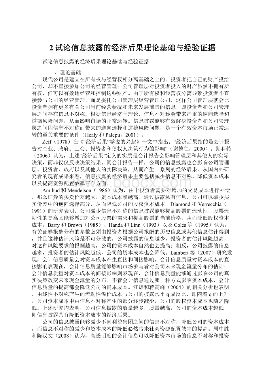 2试论信息披露的经济后果理论基础与经验证据.docx_第1页