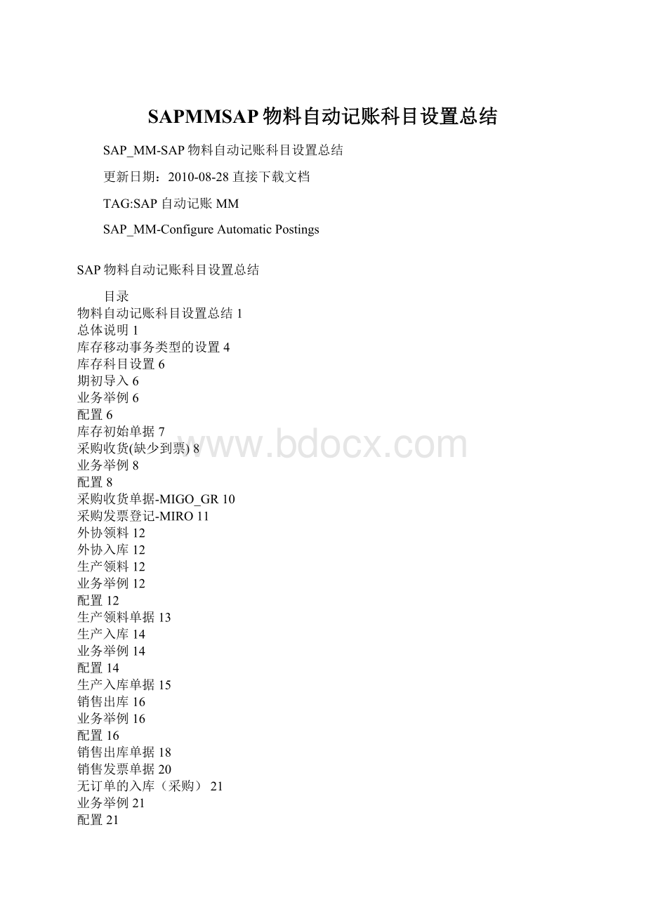 SAPMMSAP物料自动记账科目设置总结Word格式文档下载.docx_第1页