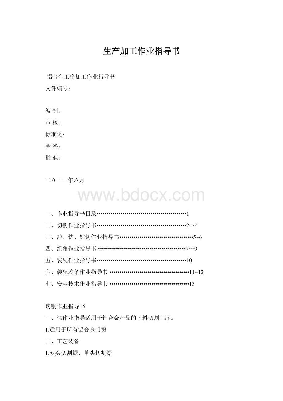 生产加工作业指导书Word下载.docx_第1页