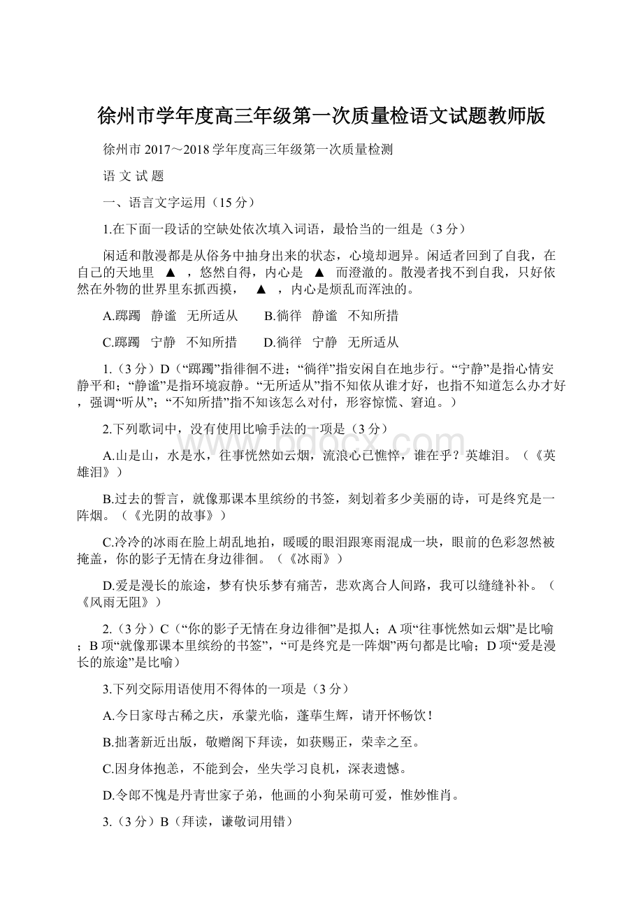 徐州市学年度高三年级第一次质量检语文试题教师版文档格式.docx_第1页