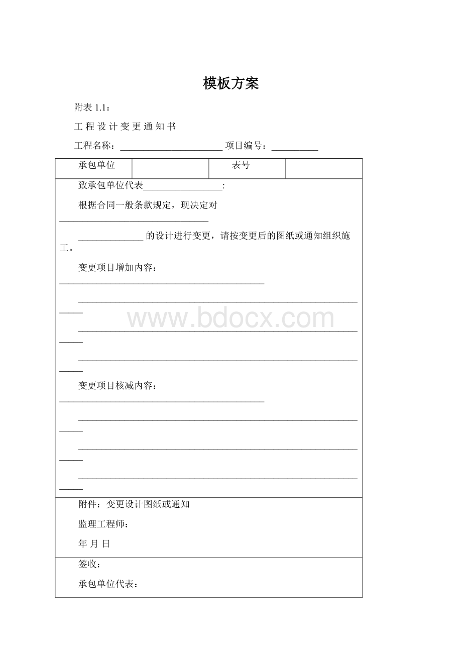 模板方案文档格式.docx