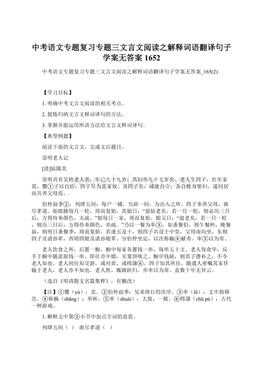 中考语文专题复习专题三文言文阅读之解释词语翻译句子学案无答案1652Word下载.docx