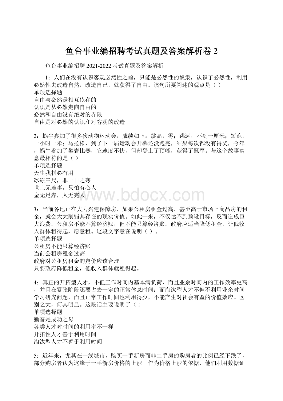 鱼台事业编招聘考试真题及答案解析卷2.docx_第1页