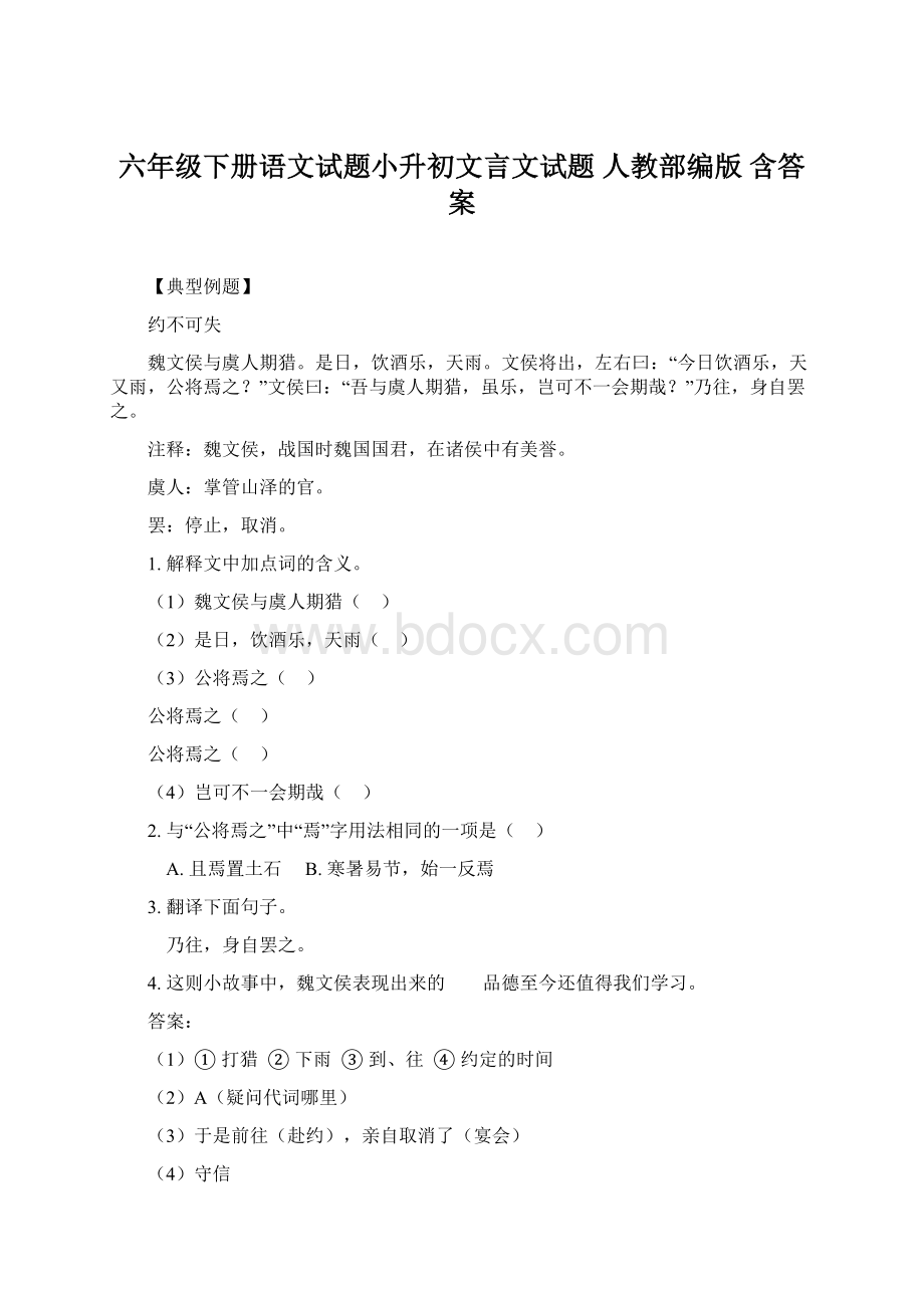 六年级下册语文试题小升初文言文试题人教部编版 含答案Word格式.docx