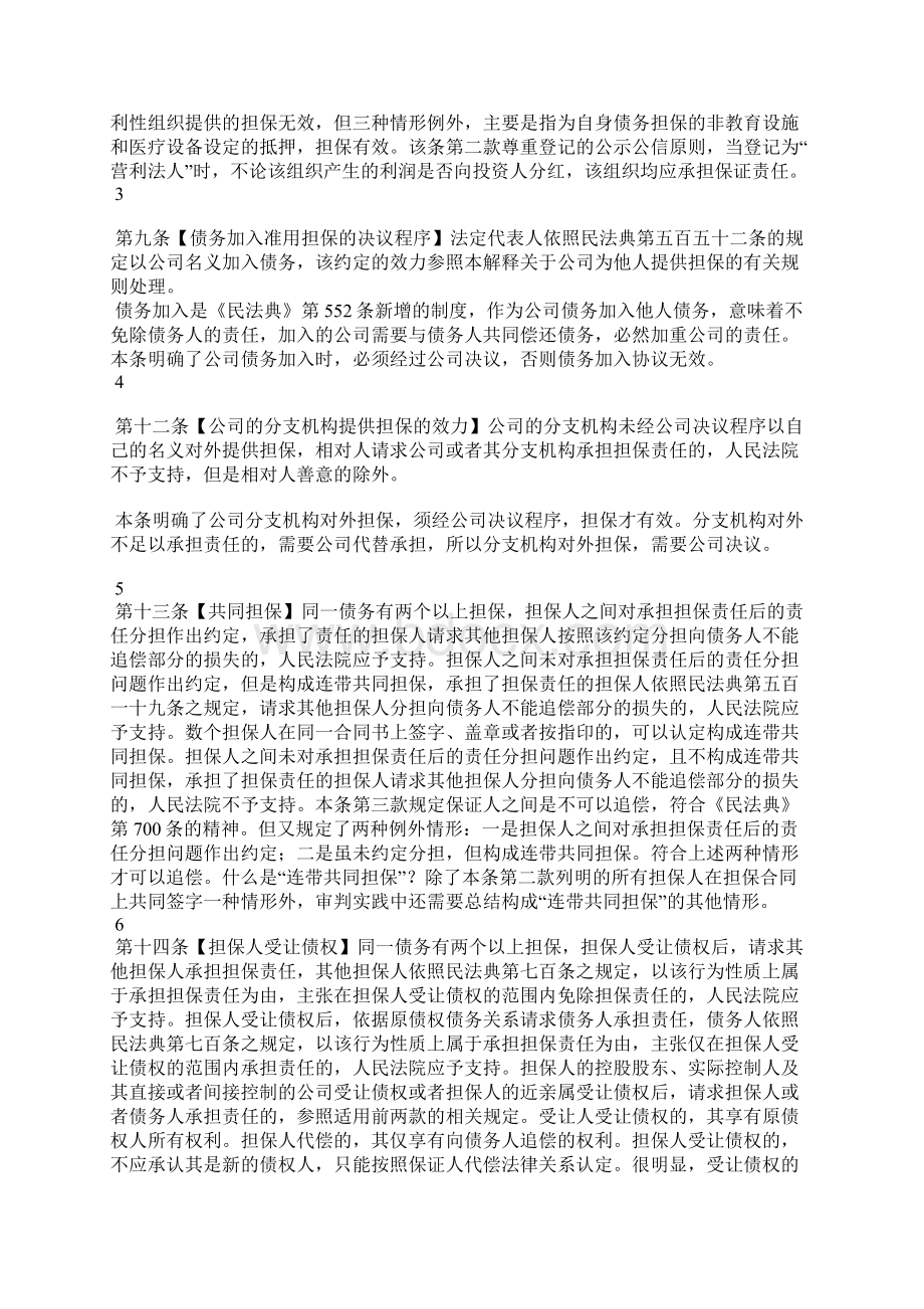 《民法典》新司法解释草案关于金融担保业务的十六大亮点.docx_第2页